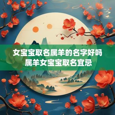女宝宝取名属羊的名字好吗 属羊女宝宝取名宜忌