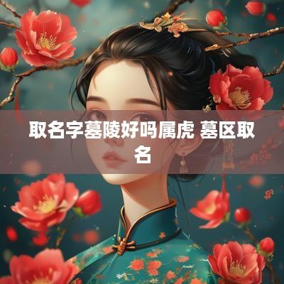 取名字墓陵好吗属虎 墓区取名