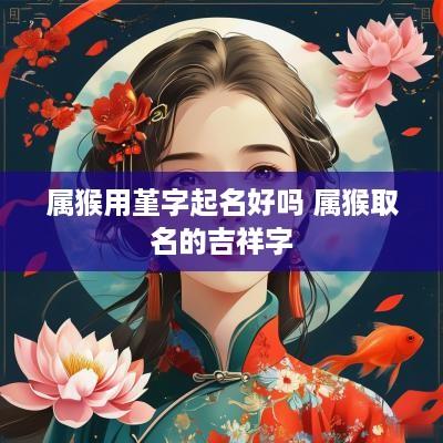属猴用堇字起名好吗 属猴取名的吉祥字