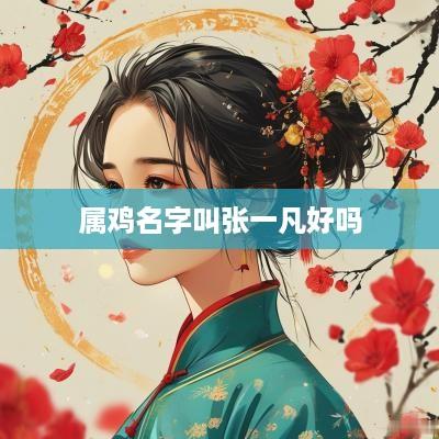 属鸡名字叫张一凡好吗