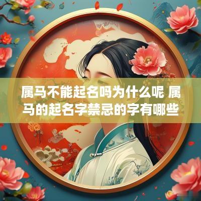 属马不能起名吗为什么呢 属马的起名字禁忌的字有哪些