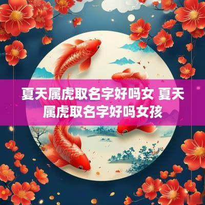 夏天属虎取名字好吗女 夏天属虎取名字好吗女孩