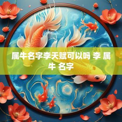 属牛名字李天赋可以吗 李 属牛 名字