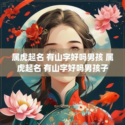 属虎起名 有山字好吗男孩 属虎起名 有山字好吗男孩子
