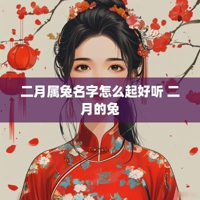 二月属兔名字怎么起好听 二月的兔