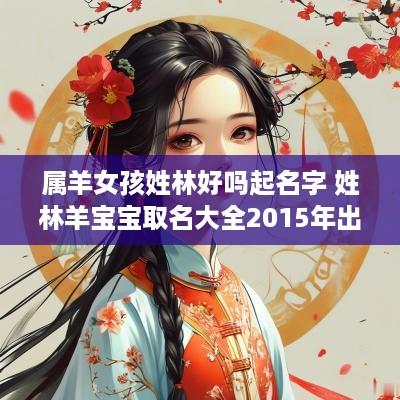 属羊女孩姓林好吗起名字 姓林羊宝宝取名大全2015年出生的