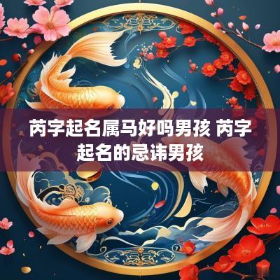 芮字起名属马好吗男孩 芮字起名的忌讳男孩