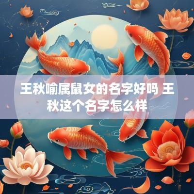 王秋喻属鼠女的名字好吗 王秋这个名字怎么样
