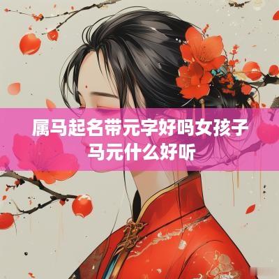 属马起名带元字好吗女孩子 马元什么好听