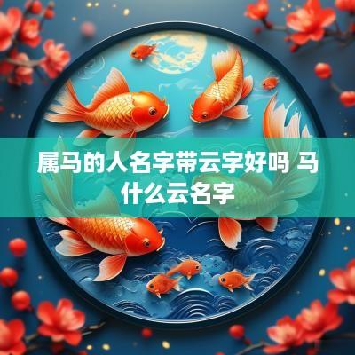 属马的人名字带云字好吗 马什么云名字