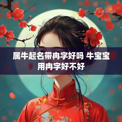 属牛起名带冉字好吗 牛宝宝用冉字好不好