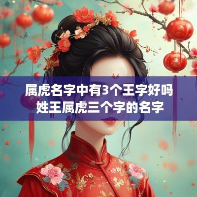 属虎名字中有3个王字好吗 姓王属虎三个字的名字