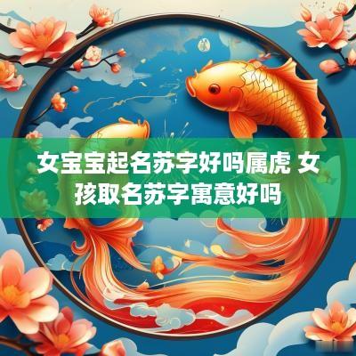 女宝宝起名苏字好吗属虎 女孩取名苏字寓意好吗