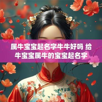 属牛宝宝起名字牛牛好吗 给牛宝宝属牛的宝宝起名字