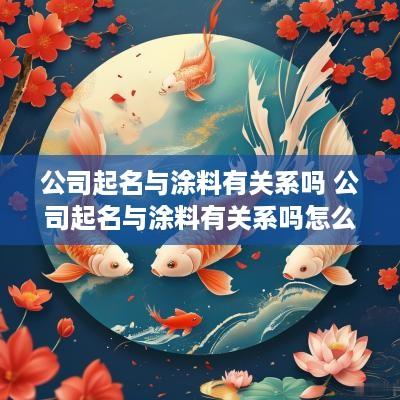 公司起名与涂料有关系吗 公司起名与涂料有关系吗怎么起