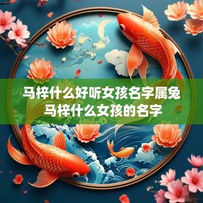 马梓什么好听女孩名字属兔 马梓什么女孩的名字