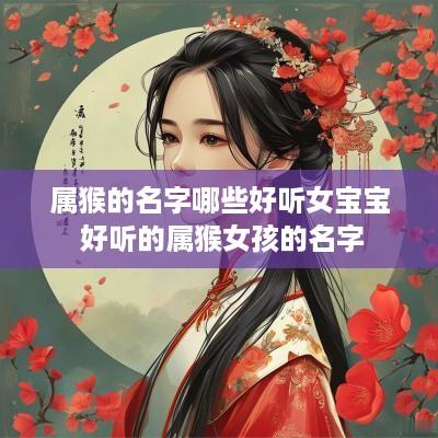 属猴的名字哪些好听女宝宝 好听的属猴女孩的名字