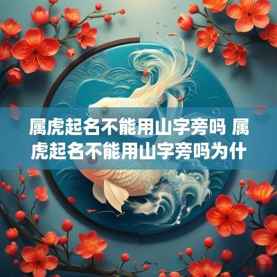 属虎起名不能用山字旁吗 属虎起名不能用山字旁吗为什么