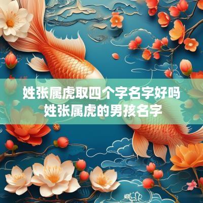 姓张属虎取四个字名字好吗 姓张属虎的男孩名字