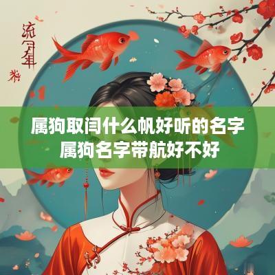 属狗取闫什么帆好听的名字 属狗名字带航好不好