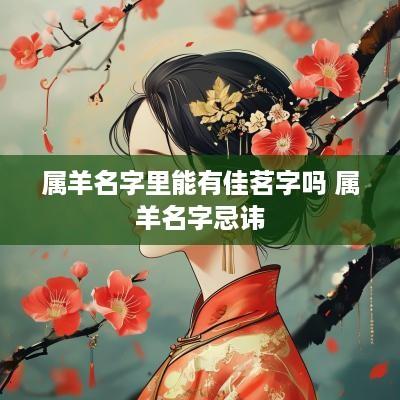 属羊名字里能有佳茗字吗 属羊名字忌讳