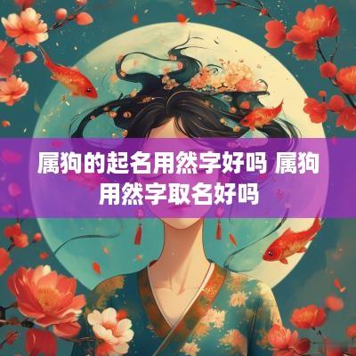 属狗的起名用然字好吗 属狗用然字取名好吗
