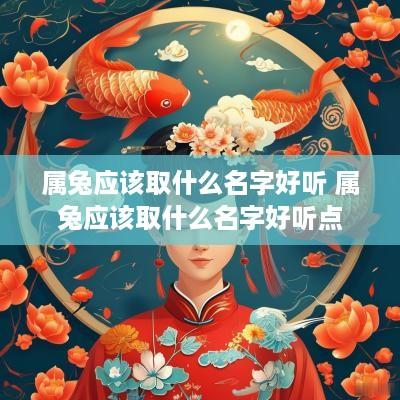 属兔应该取什么名字好听 属兔应该取什么名字好听点