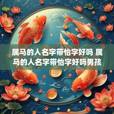 属马的人名字带怡字好吗 属马的人名字带怡字好吗男孩