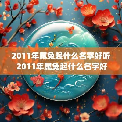 2011年属兔起什么名字好听 2011年属兔起什么名字好听女孩