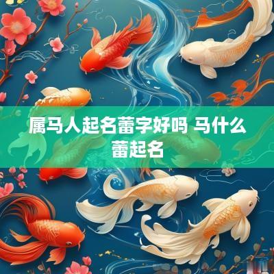 属马人起名蕾字好吗 马什么蕾起名