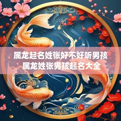 属龙起名姓张好不好听男孩 属龙姓张男孩起名大全