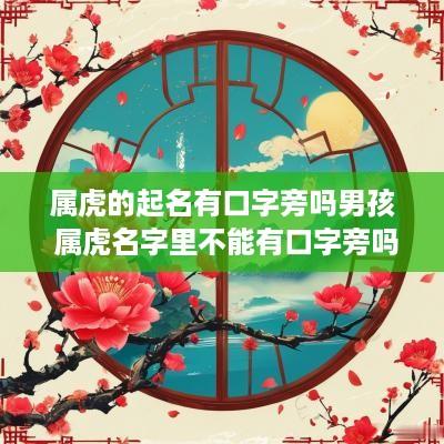 属虎的起名有口字旁吗男孩 属虎名字里不能有口字旁吗