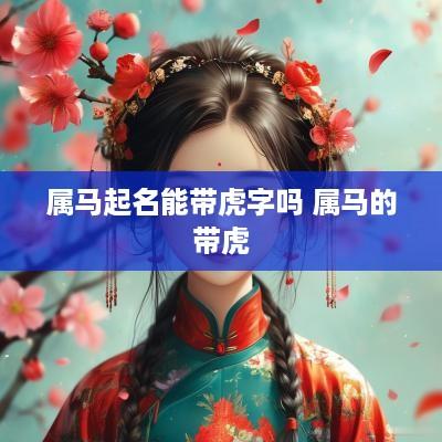 属马起名能带虎字吗 属马的带虎