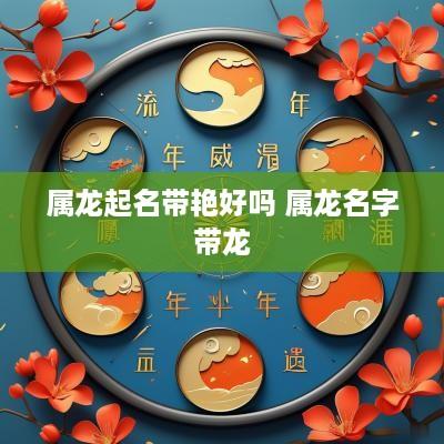 属龙起名带艳好吗 属龙名字带龙