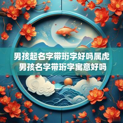 男孩起名字带珩字好吗属虎 男孩名字带珩字寓意好吗
