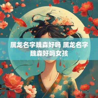 属龙名字魏森好吗 属龙名字魏森好吗女孩