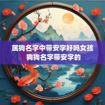 属狗名字中带安字好吗女孩 狗狗名字带安字的