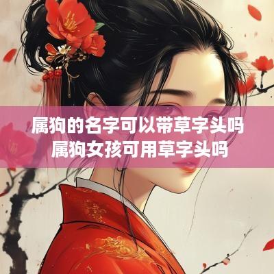 属狗的名字可以带草字头吗 属狗女孩可用草字头吗