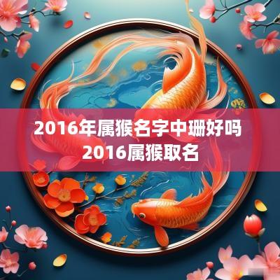 2016年属猴名字中珊好吗 2016属猴取名