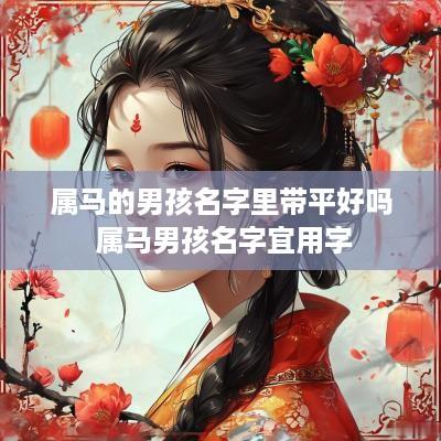 属马的男孩名字里带平好吗 属马男孩名字宜用字