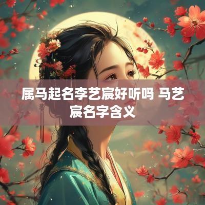 属马起名李艺宸好听吗 马艺宸名字含义