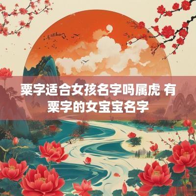 粟字适合女孩名字吗属虎 有粟字的女宝宝名字