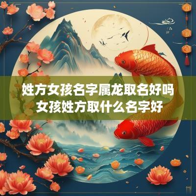 姓方女孩名字属龙取名好吗 女孩姓方取什么名字好