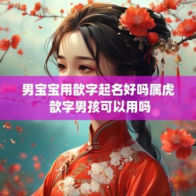 男宝宝用歆字起名好吗属虎 歆字男孩可以用吗