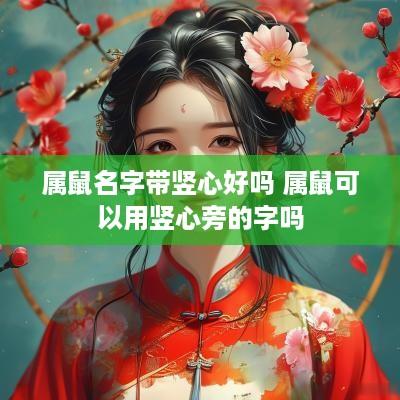 属鼠名字带竖心好吗 属鼠可以用竖心旁的字吗