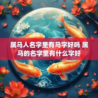 属马人名字里有马字好吗 属马的名字里有什么字好