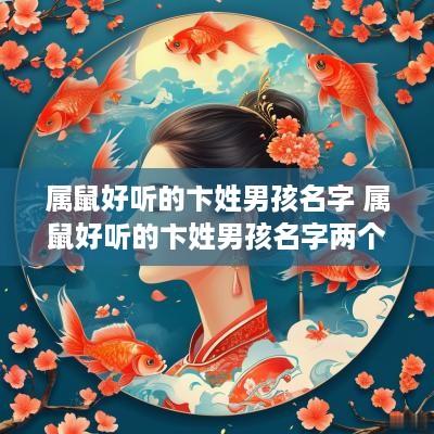属鼠好听的卞姓男孩名字 属鼠好听的卞姓男孩名字两个字