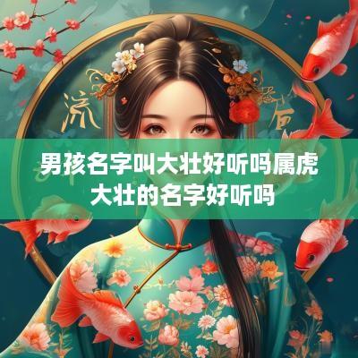 男孩名字叫大壮好听吗属虎 大壮的名字好听吗