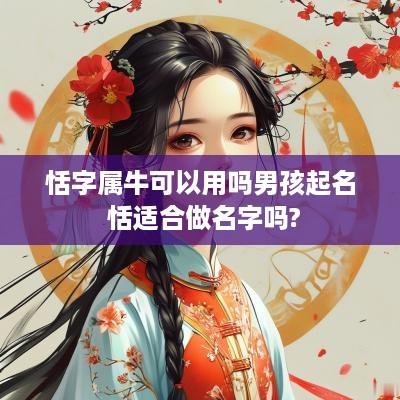 恬字属牛可以用吗男孩起名 恬适合做名字吗?