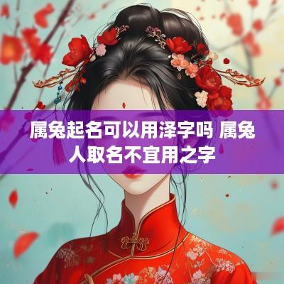 属兔起名可以用泽字吗 属兔人取名不宜用之字